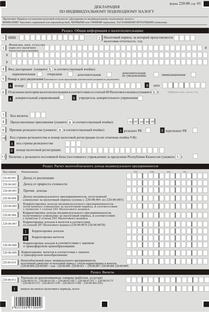 Категория 200 форма. 220 Форма декларации. Форма 220 заполнение. Бланки налоговый форма 220. Декларация по индивидуальному подоходному налогу форма 220.00.